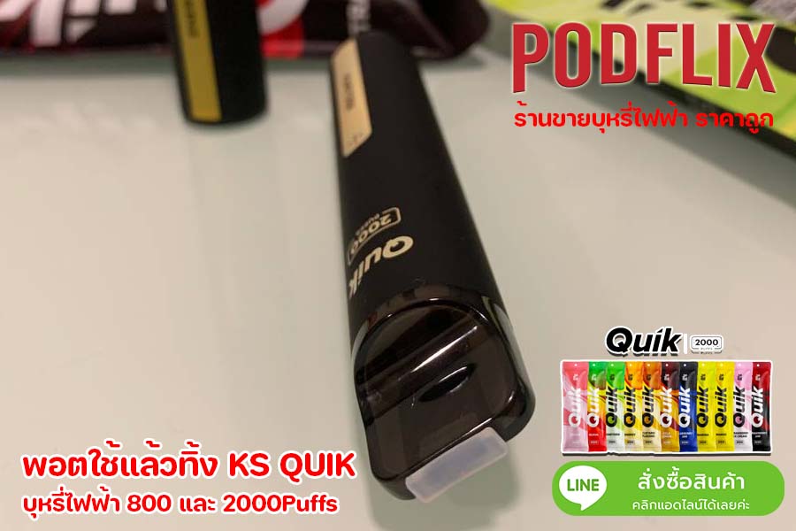 พอตใช้แล้วทิ้ง KS QUIK บุหรี่ไฟฟ้า 800 และ 2000Puffs ร้าน podflix ขายบุหรี่ไฟฟ้า