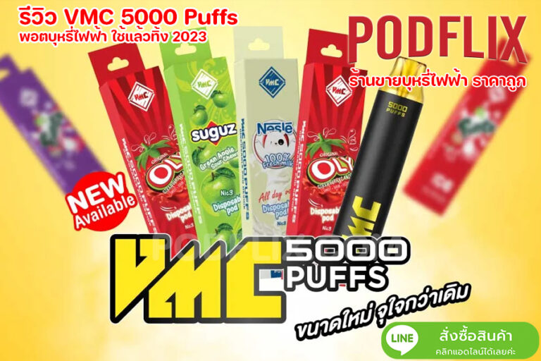 รีวิว VMC 5000 Puffs พอตบุหรี่ไฟฟ้า ใช้แล้วทิ้ง 2023