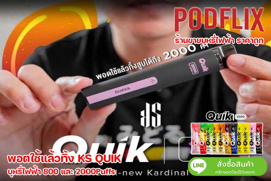 KS QUIK บุหรี่ไฟฟ้า 800 และ 2000Puffs ร้าน podflix ขายบุหรี่ไฟฟ้า