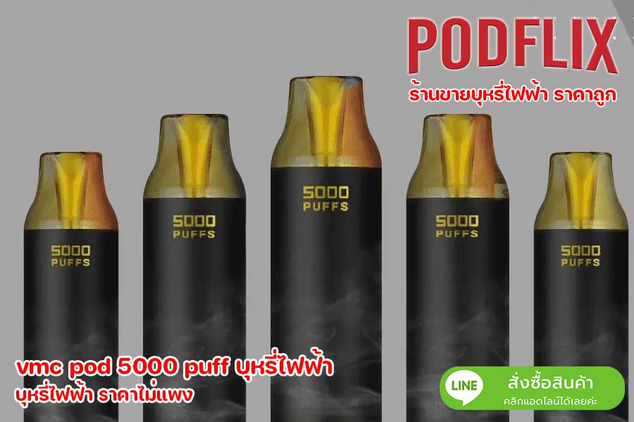 พอตบุหรี่ไฟฟ้า ราคาถูก vmc pod 5000 puff