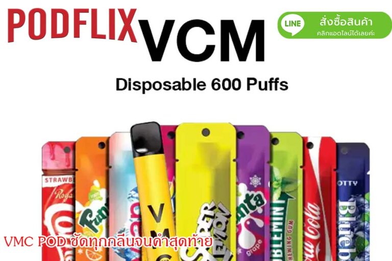 VMC POD ชัดทุกกลิ่นจนคำสุดท้าย