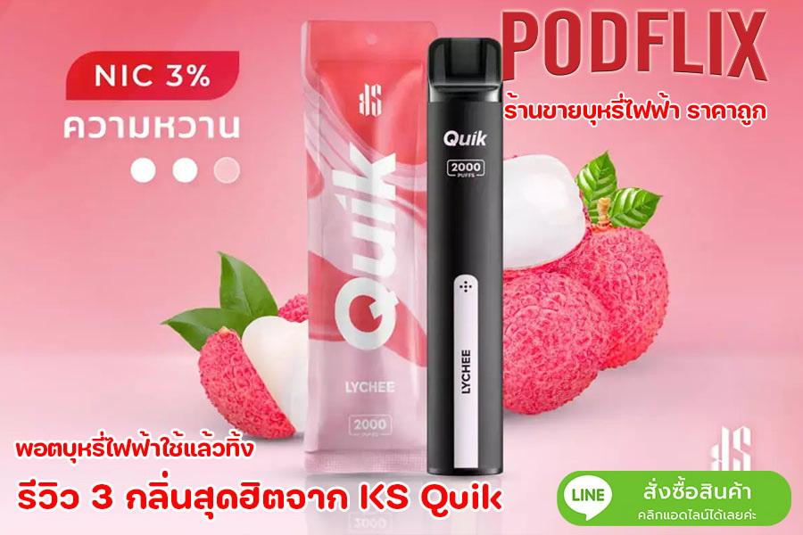 รีวิว 3 กลิ่นสุกฮิตจาก ks quik