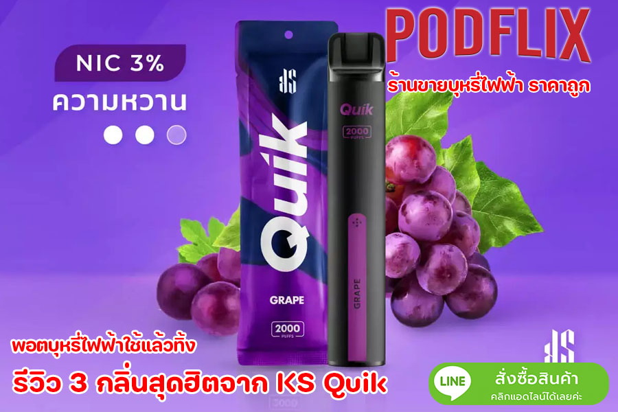 รีวิว 3 กลิ่นสุกฮิตจาก ks quik