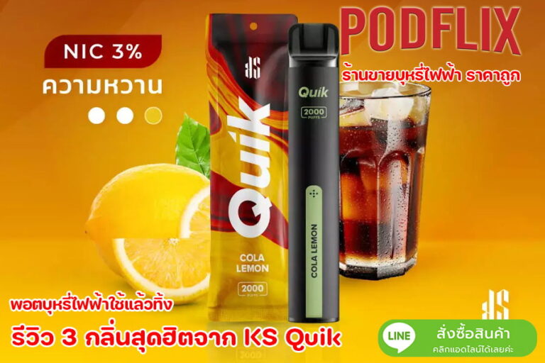 รีวิว 3 กลิ่นสุกฮิตจาก ks quik