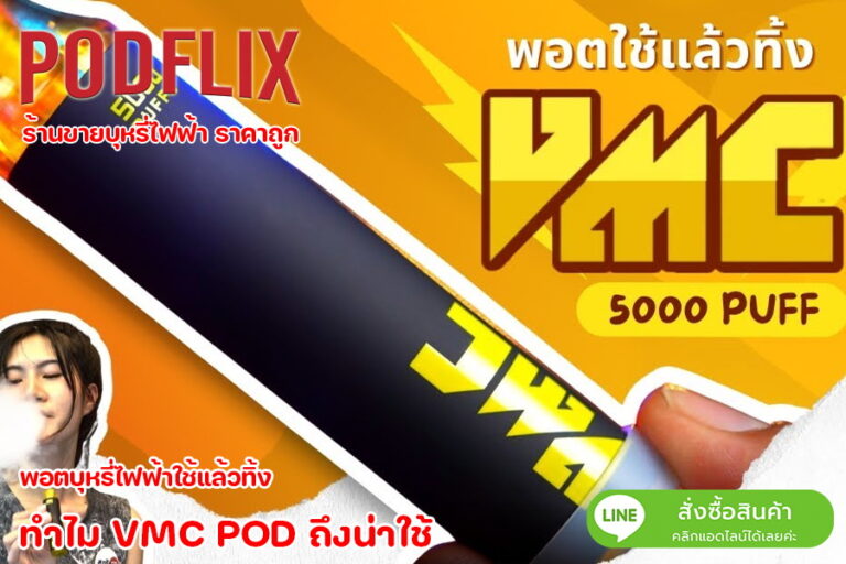 ทำไม vmc pod ถึงน่าใช้