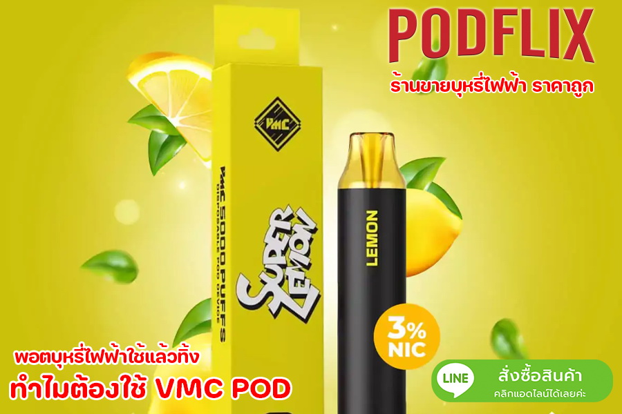 ทำไมต้องvmc pod