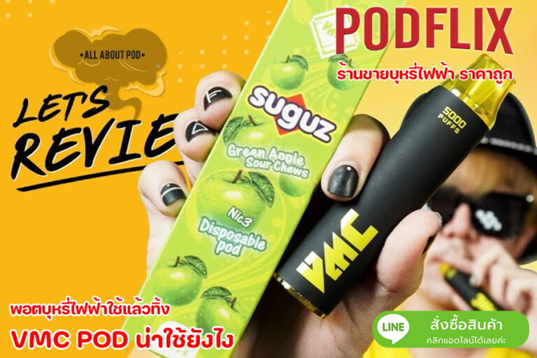  VMC POD น่าใช้ยังไง