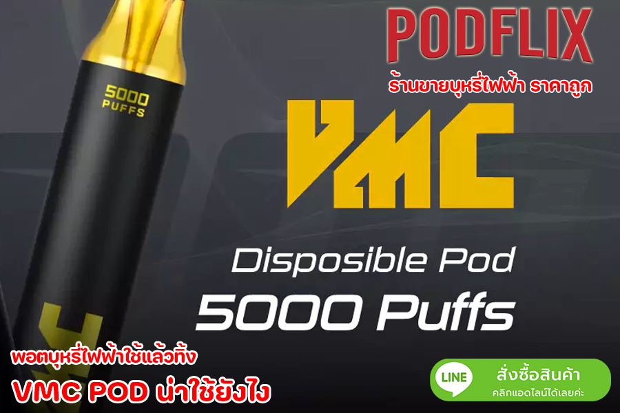  VMC POD น่าใช้ยังไง