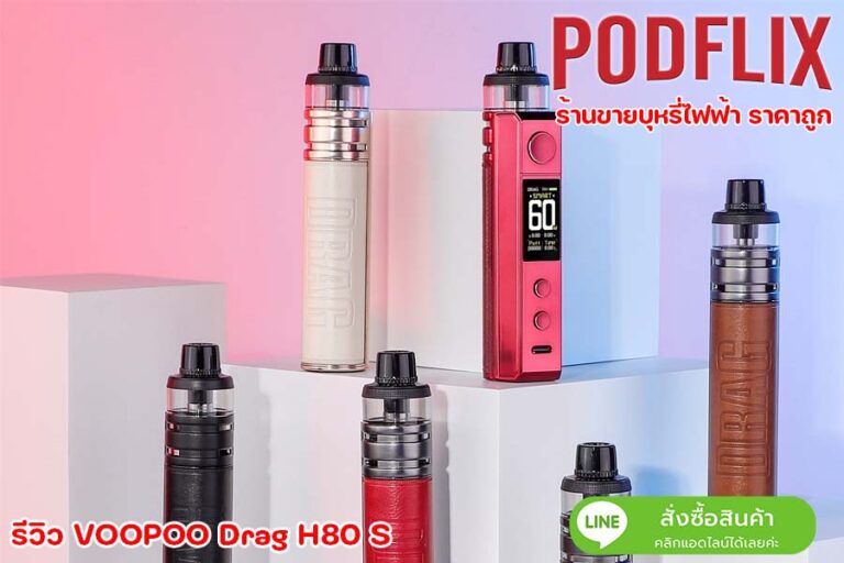 รีวิว VOOPOO Drag H80 S