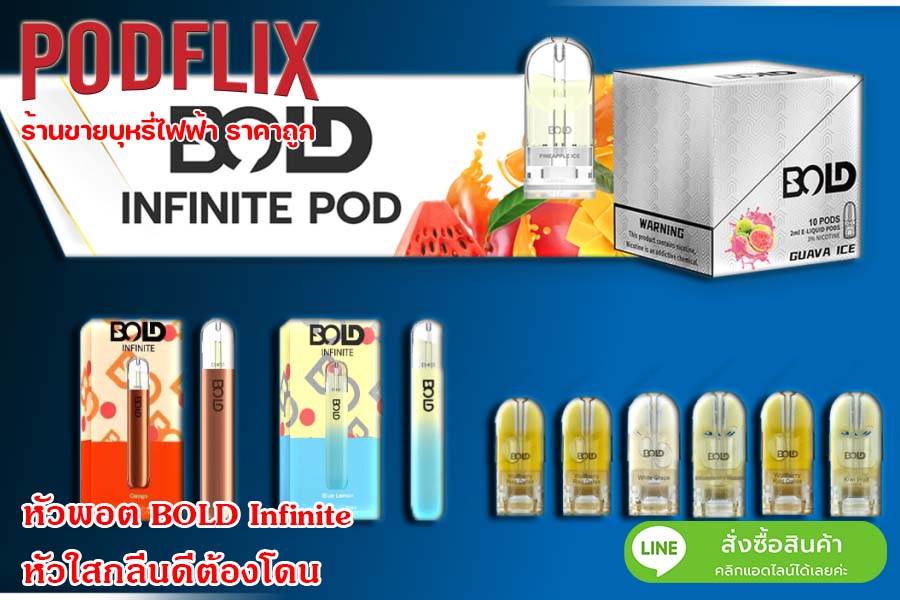 หัวพอต BOLD Infinite หัวใสกลิ่นดีต้องโดนน