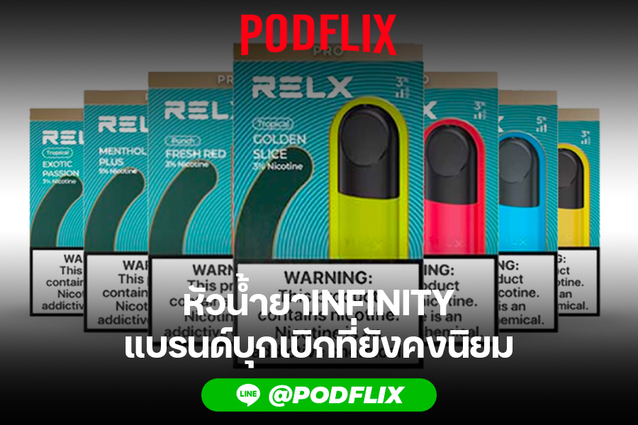 หัวน้ำยาINFINITY แบรนด์บุกเบิกที่ยังคงนิยม