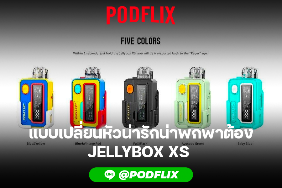 แบบเปลี่ยนหัวน่ารักน่าพกพาต้อง jellybox xs