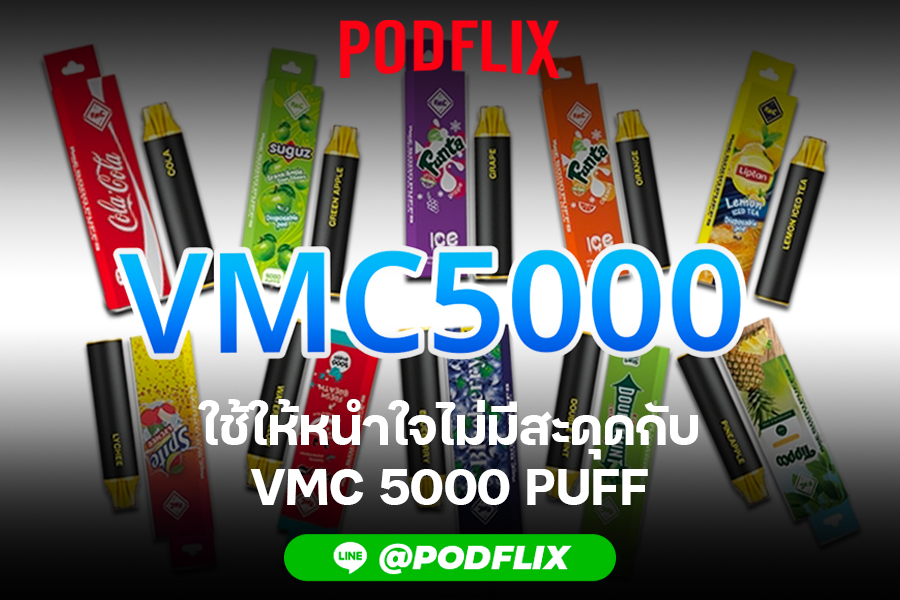 ใช้ให้หนำใจไม่มีสะดุดกับ VMC 5000 PUFF