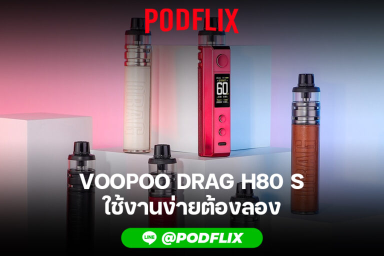 VOOPOO Drag H80 S ใช้งานง่ายต้องลอง