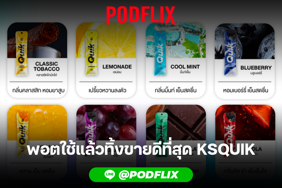 พอตใช้แล้วทิ้งขายดีที่สุด KSQUIK