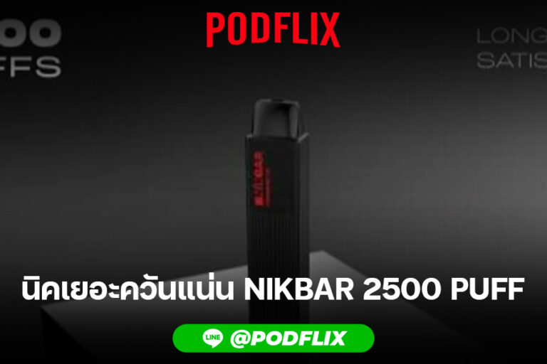 นิคเยอะควันแน่น NIKBAR 2500 PUFF