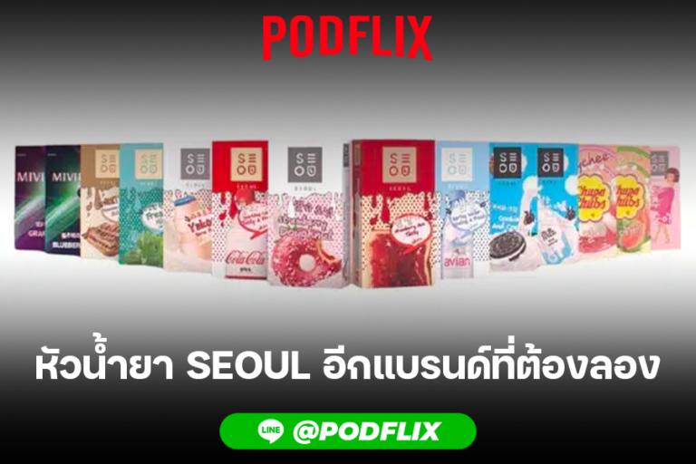 หัวน้ำยา seoul อีกแบรนด์ที่ต้องลอง