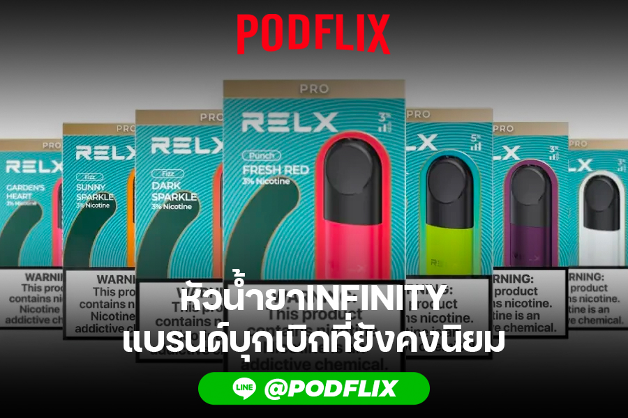 หัวน้ำยาINFINITY แบรนด์บุกเบิกที่ยังคงนิยม