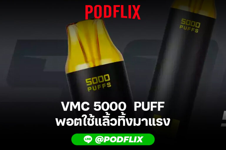 VMC 5000 PUFF พอตใช้แลิ้วทิ้งมาแรง