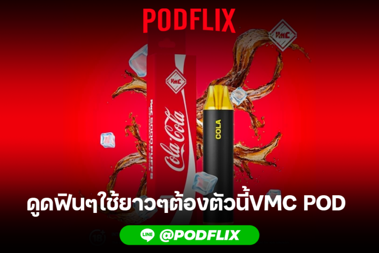 ดูดฟินๆใช้ยาวๆต้องตัวนี้VMC POD