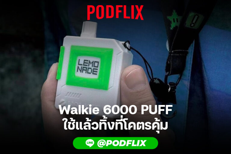 Walkie 6000 PUFF ใช้แล้วทิ้งที่โคตรคุ้ม