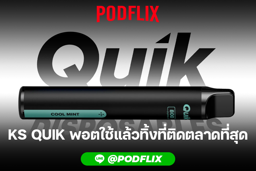 KS QUIK พอตใช้แล้วทิ้งที่ติดตลาดที่สุด