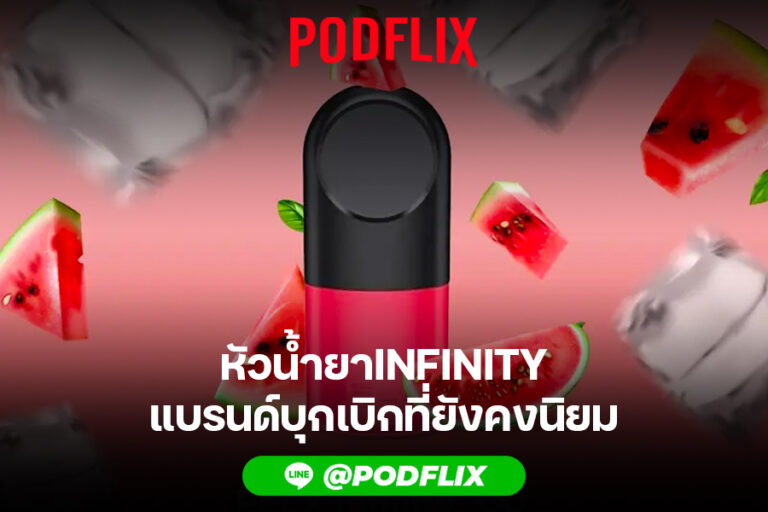 หัวน้ำยาINFINITY แบรนด์บุกเบิกที่ยังคงนิยม