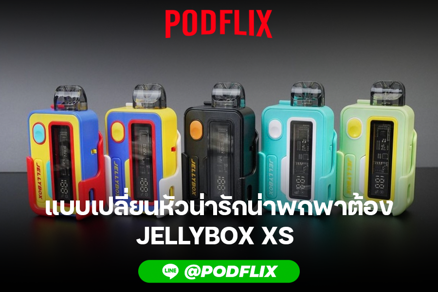 แบบเปลี่ยนหัวน่ารักน่าพกพาต้อง jellybox xs 