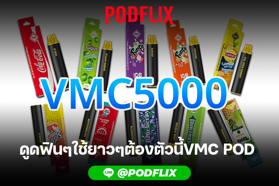 ดูดฟินๆใช้ยาวๆต้องตัวนี้VMC POD