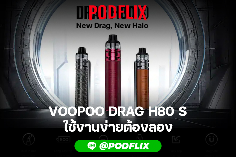 VOOPOO Drag H80 S ใช้งานง่ายต้องลอง