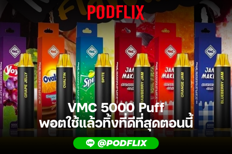 VMC 5000 Puff พอตใช้แล้วทิ้งที่ดีที่สุดตอนนี้