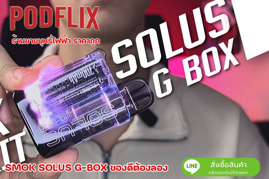 SMOK SOLUS G-BOX ของดีต้องลอง