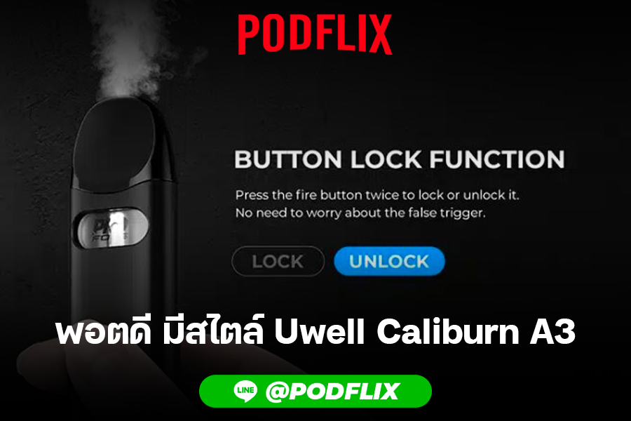 พอตดี มีสไตล์ Uwell Caliburn A3