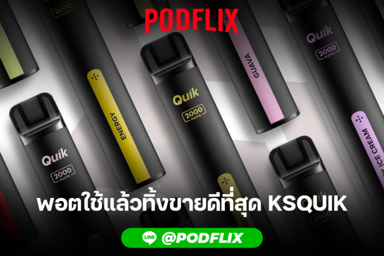 พอตใช้แล้วทิ้งขายดีที่สุด KSQUIK