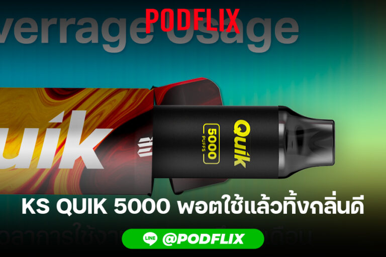 KS QUIK 5000 พอตใช้แล้วทิ้งกลิ่นดี