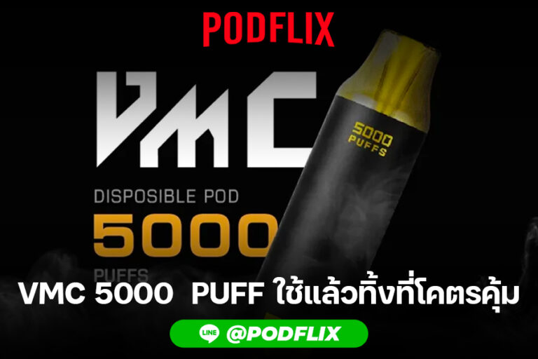 VMC 5000 PUFF ใช้แล้วทิ้งที่โคตรคุ้ม