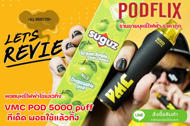 VMC POD 5000 puff ทีเด็ด พอตใช้แล้วทิ้ง