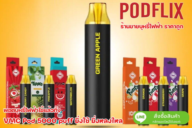 VMC Pod 5000 ยิ่งใช้ ยิ่งหลงใหล