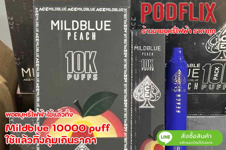 Mildblue 10000 puff ใช้แล้วทิ้งคุ้มเกินราคา