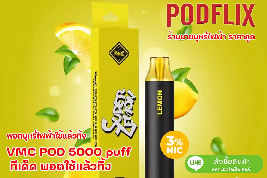 VMC POD 5000 puff ทีเด็ด พอตใช้แล้วทิ้ง