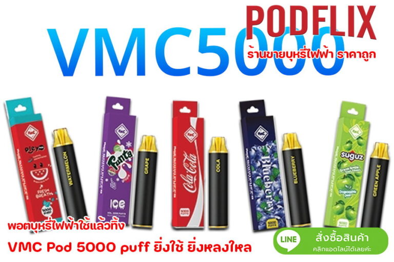 VMC Pod 5000 ยิ่งใช้ ยิ่งหลงใหล