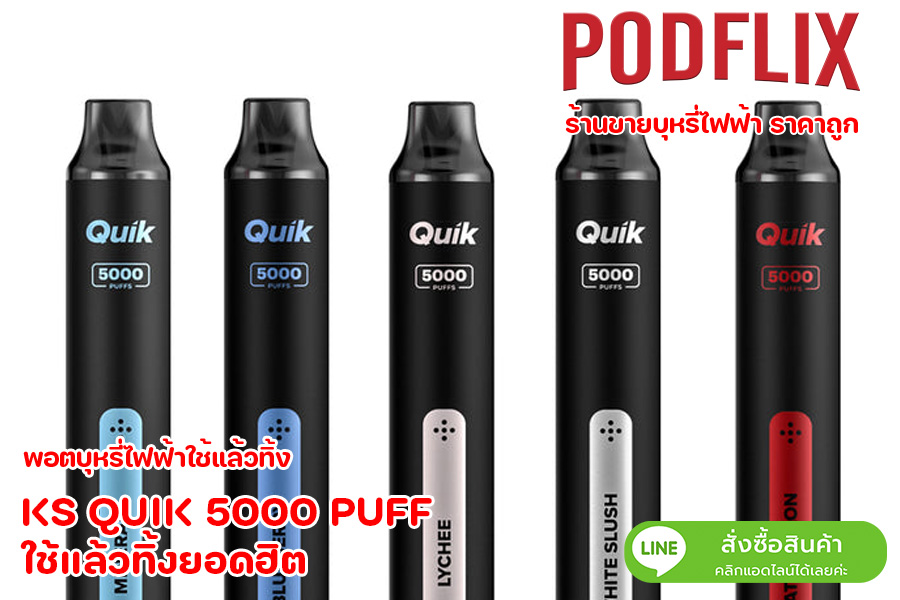 KS QUIK 5000 PUFF ใช้แล้วทิ้งยอดฮิต