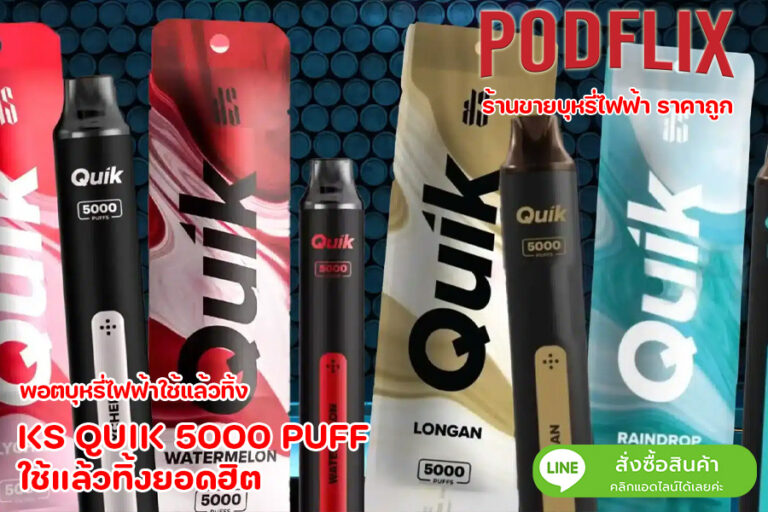 KS QUIK 5000 PUFF ใช้แล้วทิ้งยอดฮิต