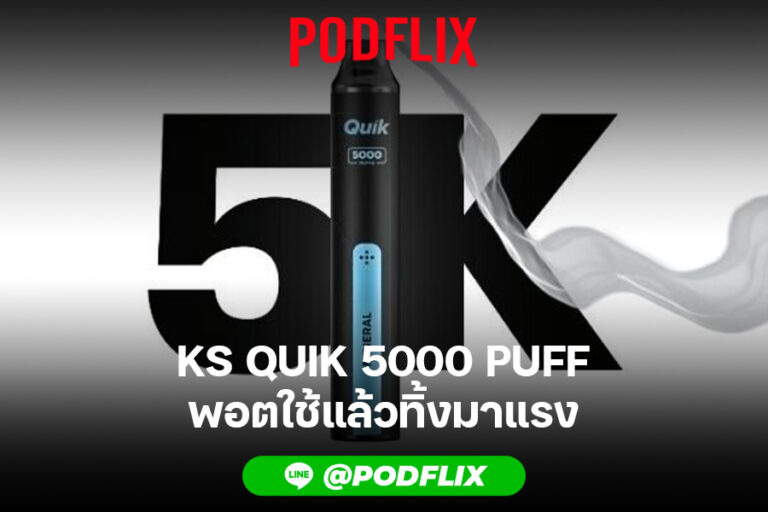 KS QUIK 5000 PUFF พอตใช้แล้วทิ้งมาแรง