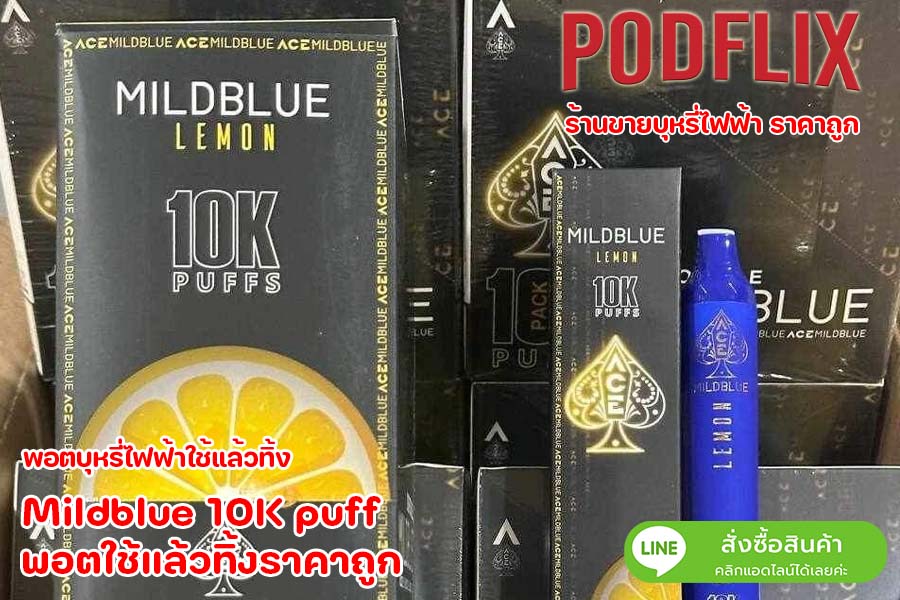 Mildblue 10K puff พอตใช้แล้วทิ้งราคาถูก