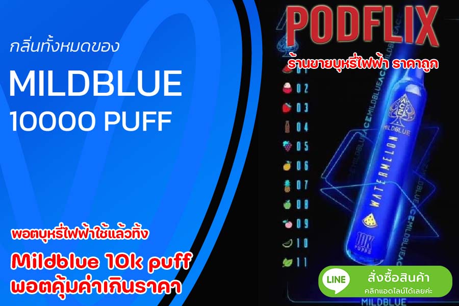 Mildblue 10k puff พอตคุ้มค่าเกินราคา