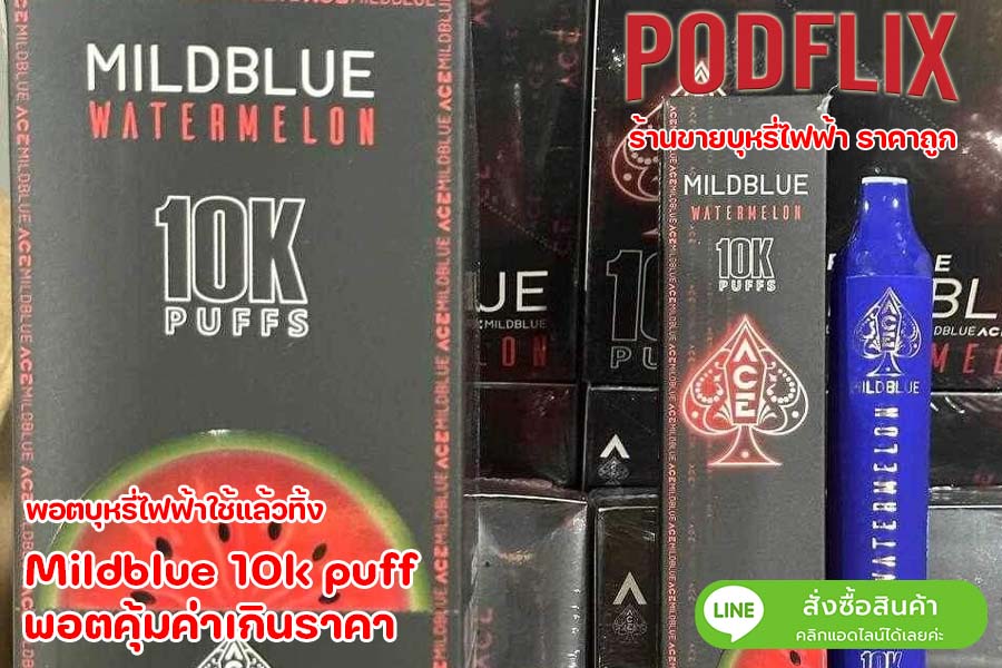 Mildblue 10k puff พอตคุ้มค่าเกินราคา