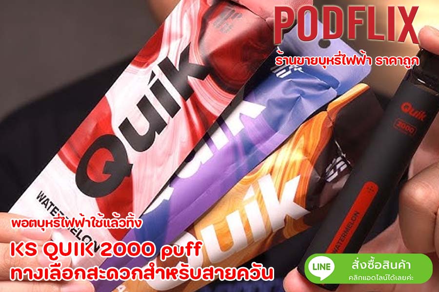 KS QUIK 2000 puff ทางเลือกสะดวกสำหรับสายควัน