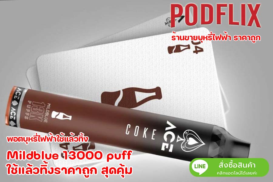 Mildblue 13000 puff ใช้แล้วทิ้งราคาถูก สุดคุ้ม