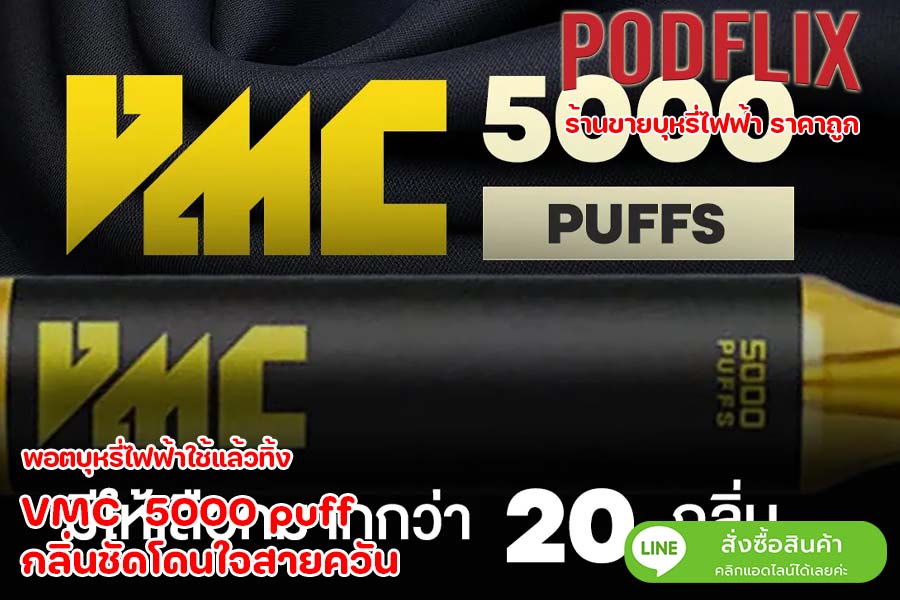 VMC  5000 puff  กลิ่นชัดโดนใจสายควัน